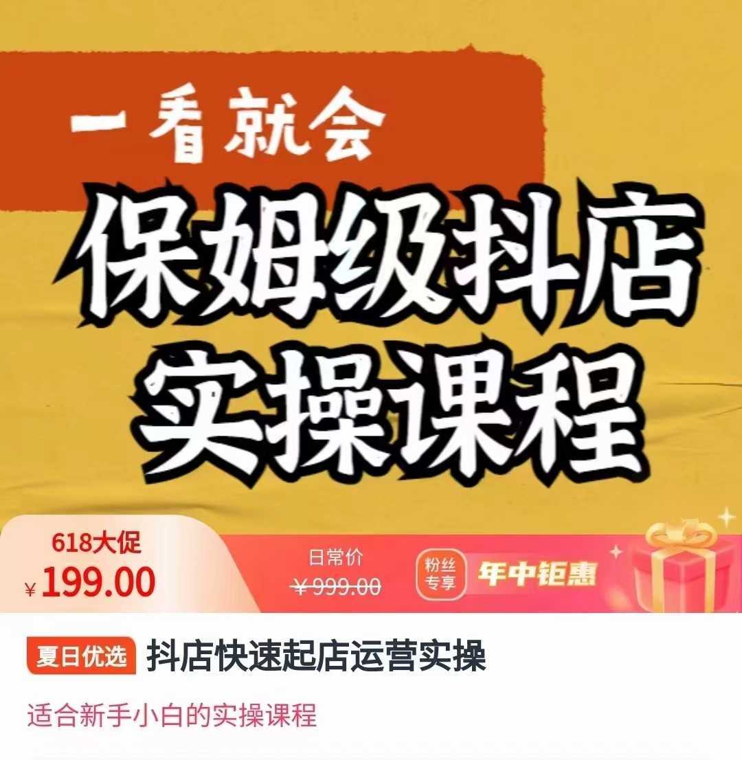 抖店快速起店运营实操,所讲内容是以实操落地为主,一步步实操写好步骤