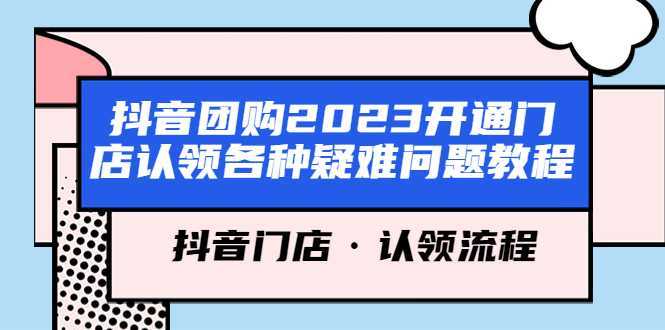 抖音团购2023开通门店认领各种疑难问题教程,抖音门店·认领流程