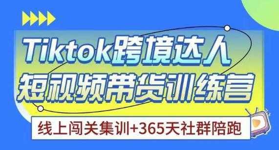 Tiktok海外精选联盟短视频带货百单训练营,带你快速成为Tiktok带货达人