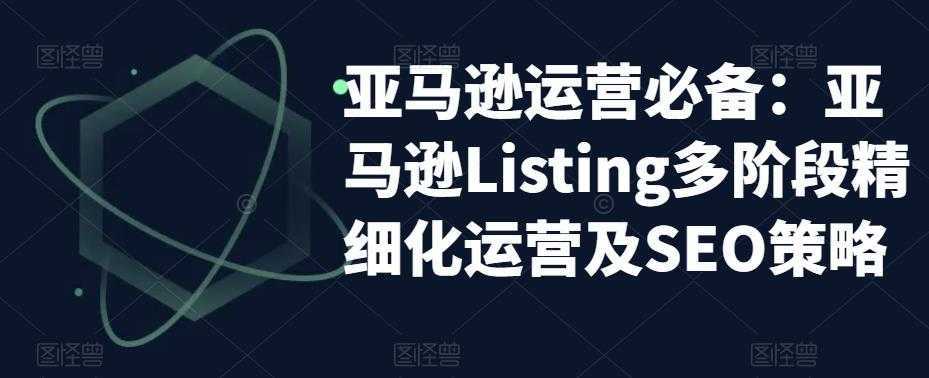 亚马逊2023运营实操:亚马逊Listing多阶段/精细化运营及SEO策略