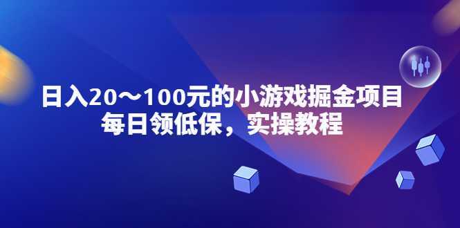 小游戏掘金项目,每日领低保,日入20-100元稳定收入,实操教程