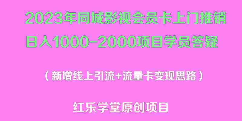 2023年同城影视会员卡上门推销日入1000-2000项目变现新玩法及学员答疑