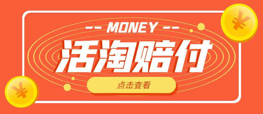 外面收费398活淘赔FU项目,死淘不黑号升级版,单号单次净利润100-300+