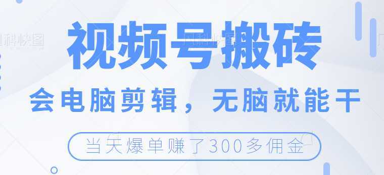 视频号无脑搬砖带货,会电脑剪辑无脑就能干,当天爆单赚300+佣金
