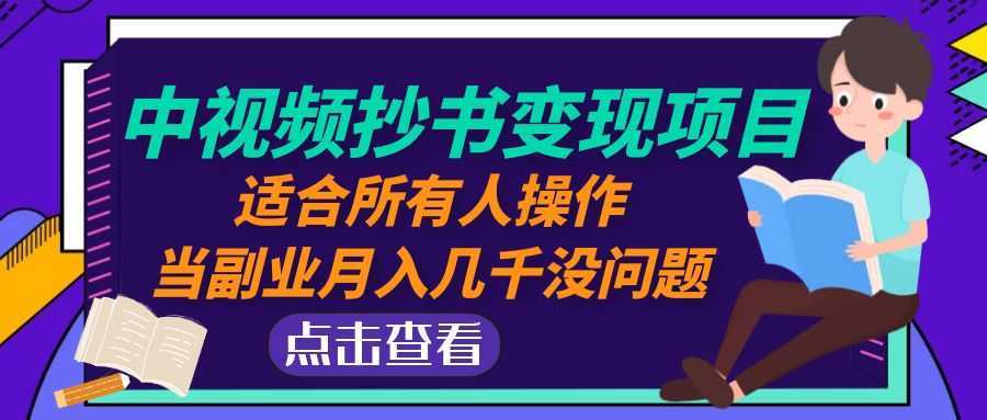 中视频抄书变现项目:适合所有人操作,当副业月入几千没问题