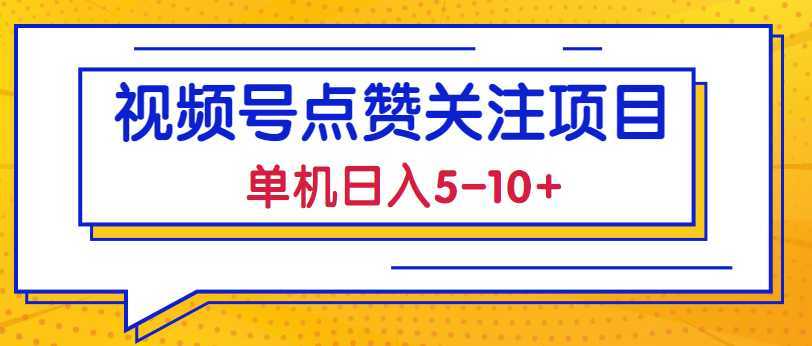 2023最新视频号点赞关注项目,单机日入5-10+,简单操作稳定撸低保!【视频教程】