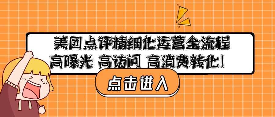 美团点评精细化运营全流程:高曝光 高访问 高消费转化