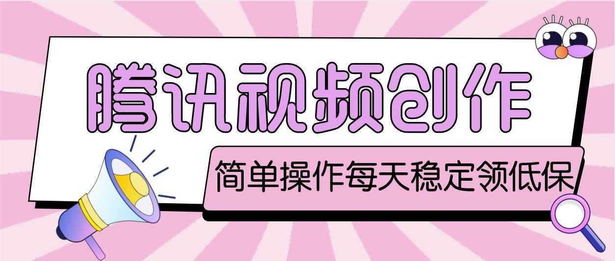 最新腾讯视频创作者原创视频搬运项目,单号一天几十元【伪原创脚本+教程】