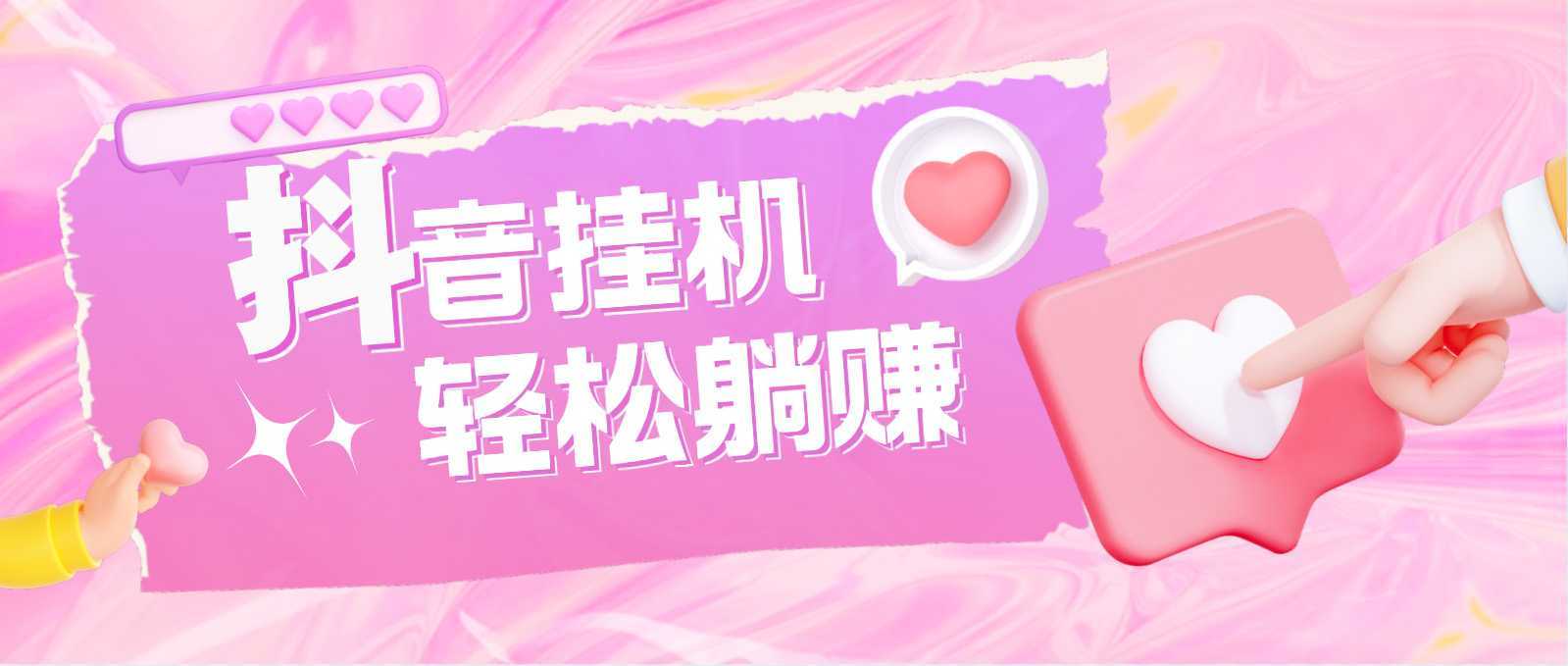 最新抖音火山版全自动挂机项目,单号一天10+【软件+详细教程】