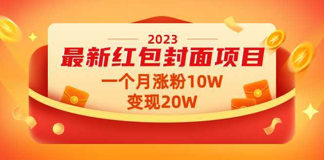 2023最新红包封面项目,一个月涨粉10W,变现20W【视频+资料】