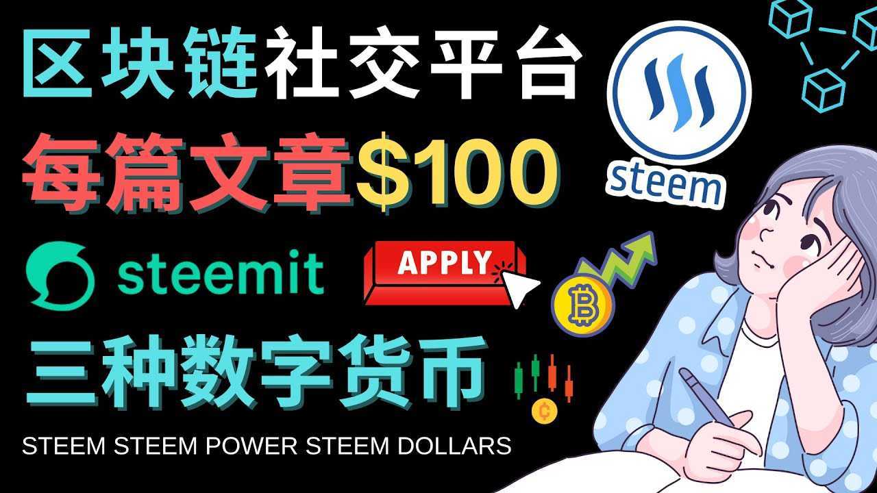 区块链的社交媒体平台Steemit,每篇文章赚100美元 – 注册流程和盈利模式