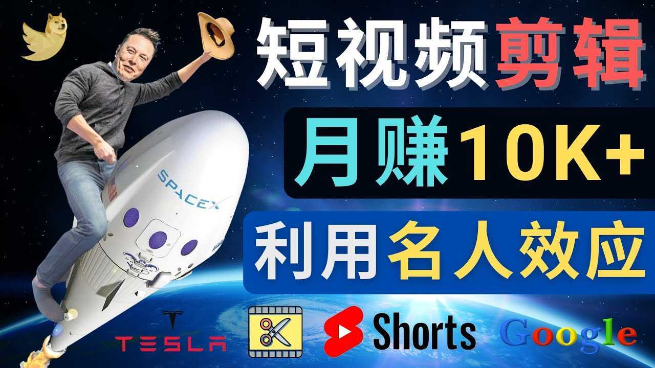 利用名人效应,制作YouTube Shorts短视频,月赚过万美元 – 3个简单方法