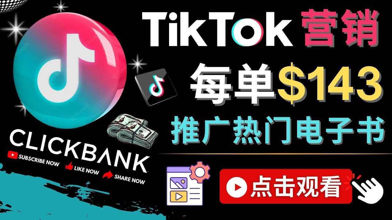Tiktok推广Clickbank虚拟商品-热门电子书,每单赚143美元-,流量变现技巧