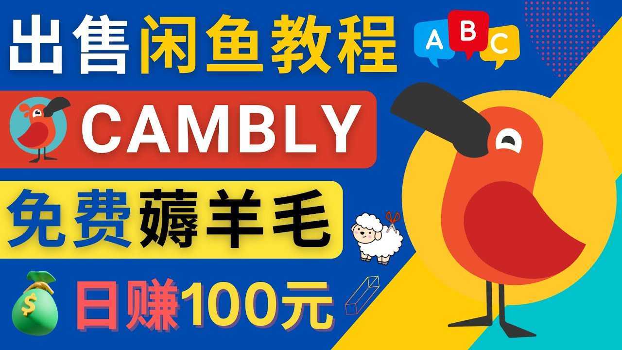 闲鱼赚钱小技巧,每单净赚10元,日赚100元 – 出售Cambly注册教程