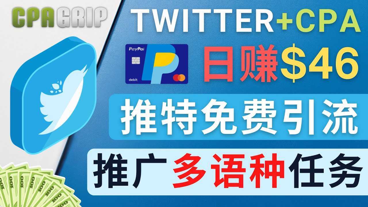 通过Twitter推广CPA Leads,日赚46.01美元 – 免费的CPA联盟推广模式