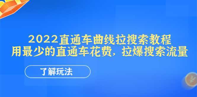 2022直通车曲线拉搜索教程:用最少的直通车花费,拉爆搜索流量