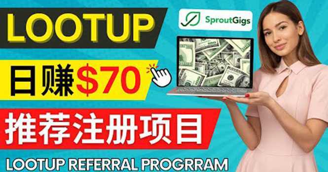 Lootup Referral推荐项目,通过sproutgigs发布推荐注册任务 日赚70美元佣金