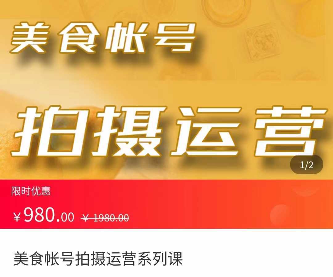 美食账号拍摄运营系统课 拍摄技能,剪辑技能,起号技能
