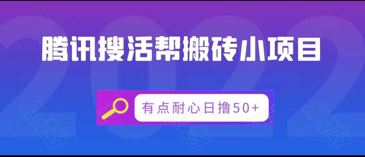 腾讯搜活帮搬砖低保小项目,有点耐心日撸50+