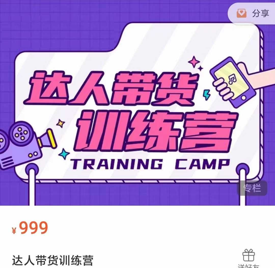 达人带货训练营,低成本直播间搭建,零基础带货型短视频制作