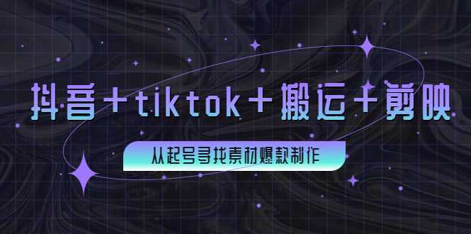 百万粉丝博主·抖音+tiktok+搬运+剪映,从起号寻找素材爆款制作!
