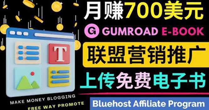 通过虚拟商品交易平台Gumroad,发布免费电子书 并推广自己的联盟营销链赚钱