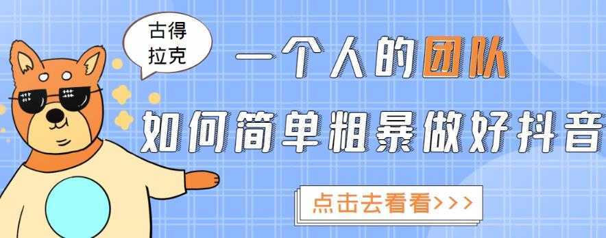 一个人的团队如何简单粗暴做好抖音,帮助你轻松地铲除障碍,实现赚钱目标!
