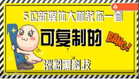 5位新媒体大咖教你一套微信、今日头条、抖音,可复制的涨粉技能