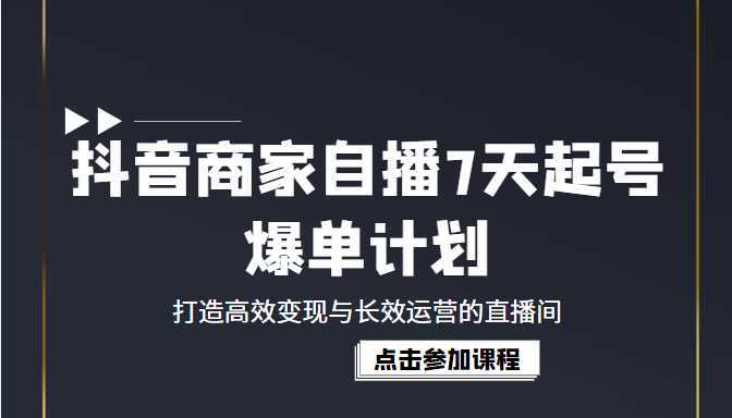 抖音商家自播7天起号爆单计划:打造高效变现与长效运营的直播间