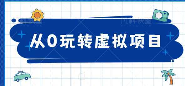 从0玩转虚拟项目,精准定位打造高收益虚拟店铺!【视频教程】