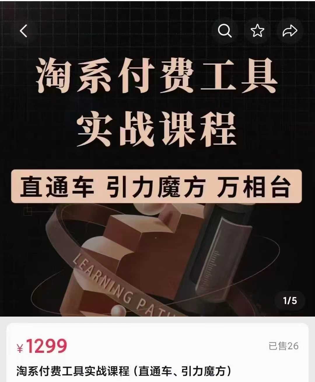 淘系付费工具实战课程【直通车、引力魔方】战略优化,实操演练,根据目标调整方案