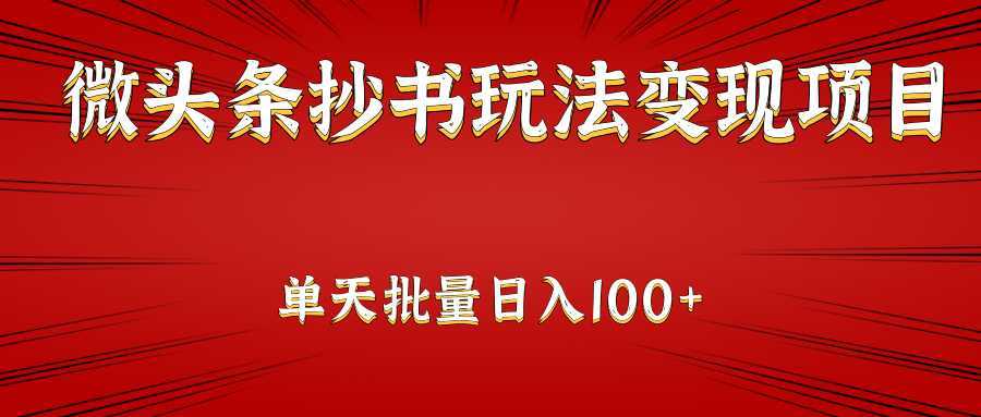 微头条抄书玩法变现项目:单天批量操作日入100+