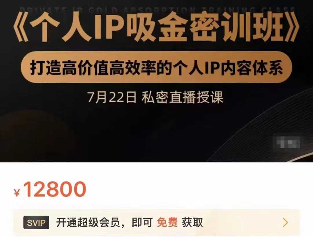 个人IP吸金密训班,打造高价值高效率的个人IP内容体系