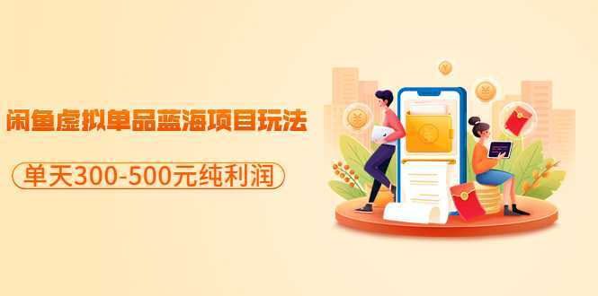 分享闲鱼虚拟单品蓝海项目玩法,单天300-500元纯利润很容易