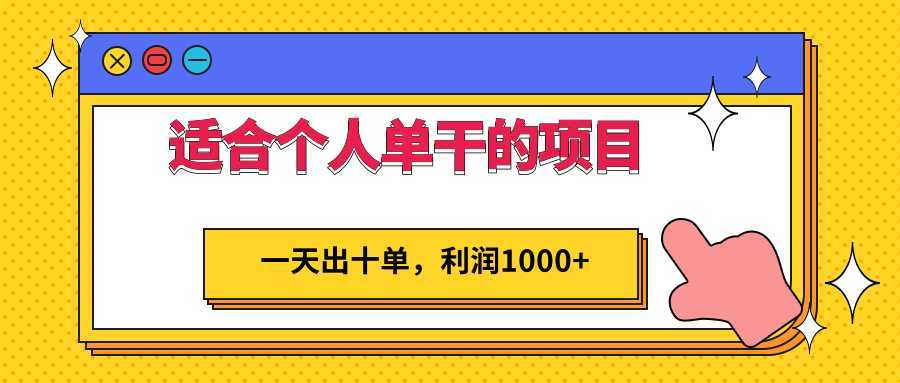 适合个人单干的低门槛项目,一天出十单,利润1000+