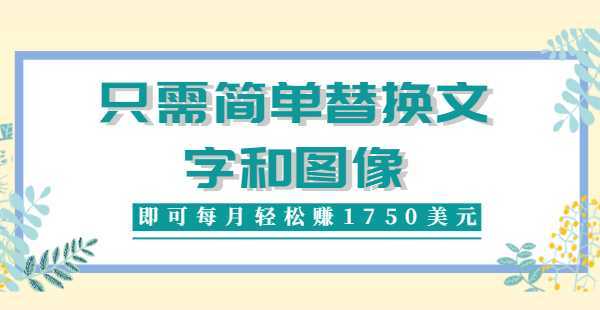 利用invideo平台,只需简单替换文字和图像,即可每月轻松赚1750美元