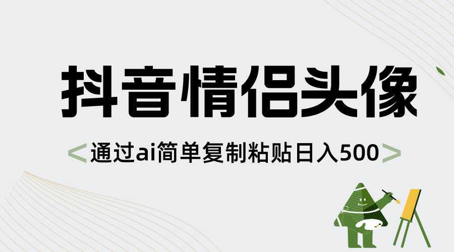 抖音情侣头像,通过ai简单复制粘贴日入500+