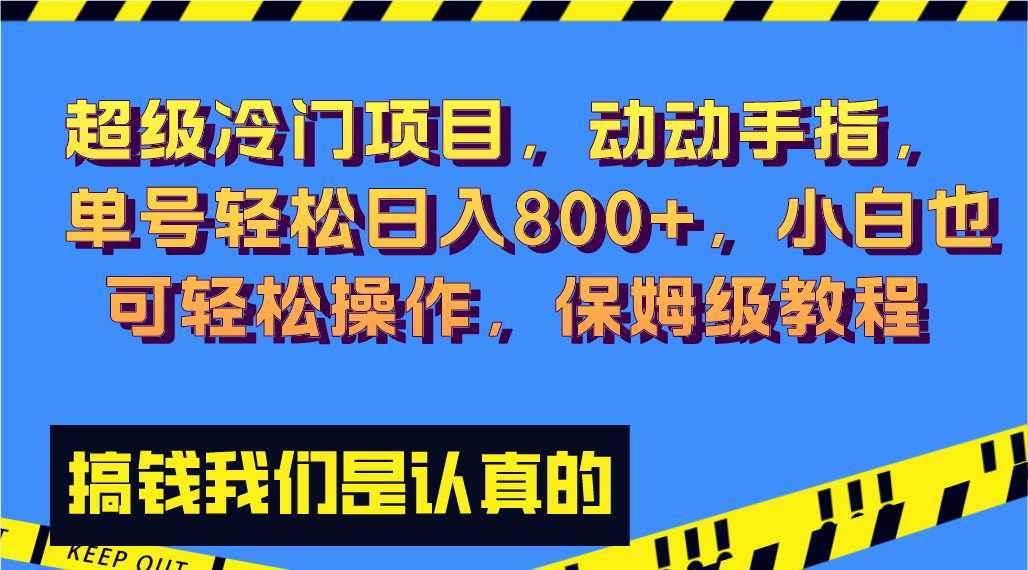 超级冷门项目,动动手指,单号轻松日入800+,小白也可轻松操作,保姆级教程