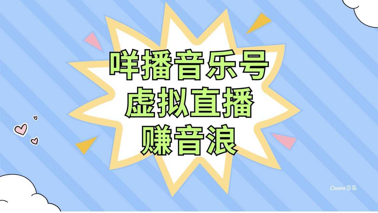 咩播音乐号虚拟直播赚音浪,操作简单不违规,小白即可操作