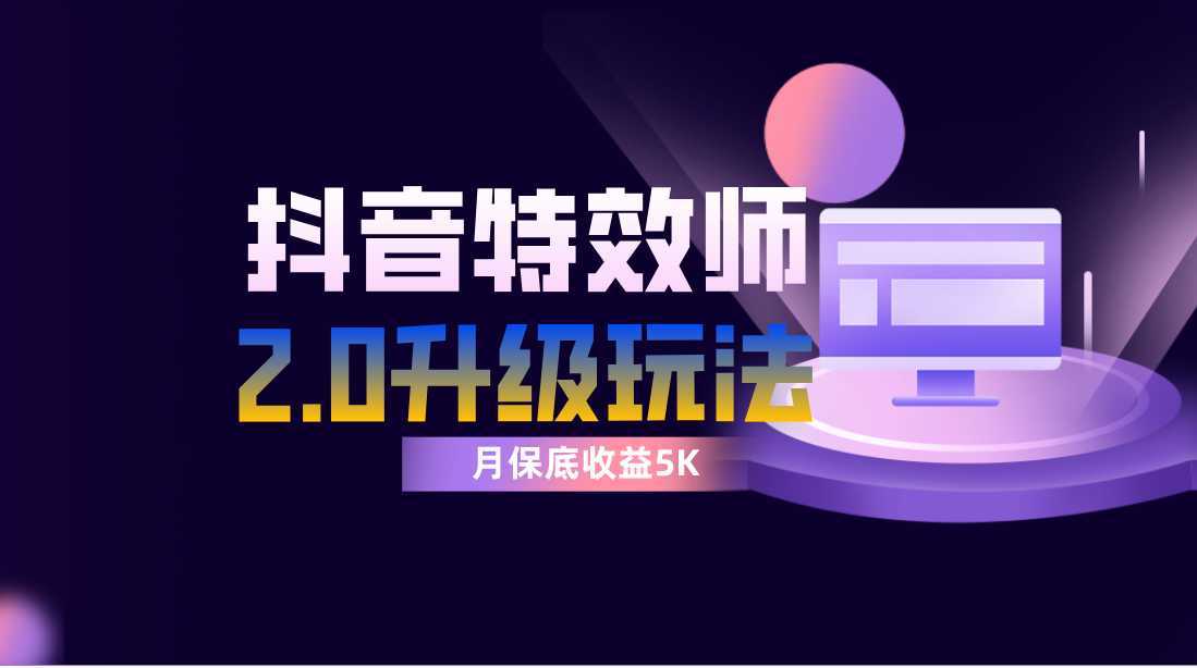 抖音特效师像塑2.0玩法,一组账号单月最低躺赚5000元,每天只需半小时
