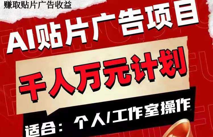 AI贴片广告项目,单号收入50-300