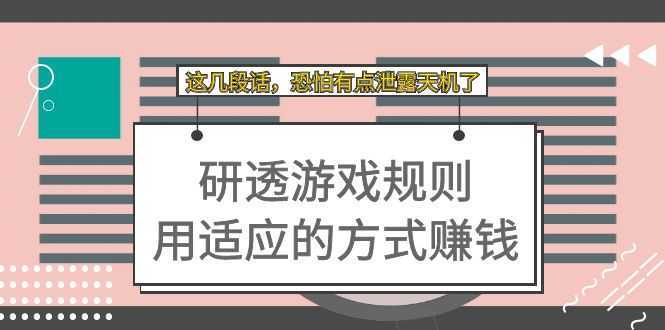 某付费文章:研透游戏规则 用适应的方式赚钱,这几段话 恐怕有点泄露天机了