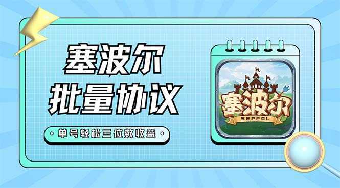 最新塞波尔协议辅助全自动挂机脚本,单号单天几十+多号多撸【脚本+教程】