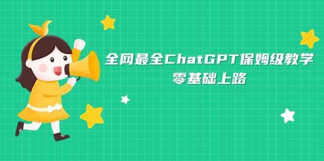 全网最全ChatGPT保姆级教学,零基础上路