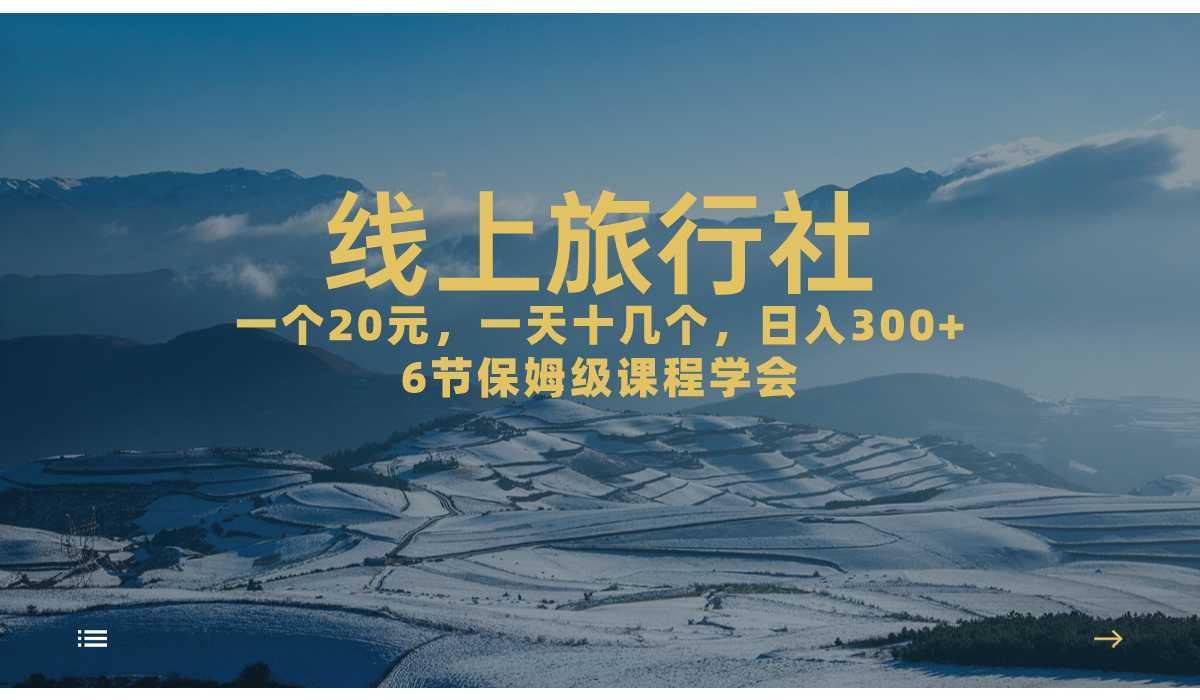 一个20+,作品爆了一天几十个,日入500+轻轻松松的线上旅行社,6节保姆…