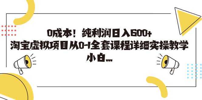 0成本!纯利润日入600+,淘宝虚拟项目从0-1全套课程详细实操教学,小白…