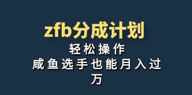 独家首发!zfb分成计划,轻松操作,咸鱼选手也能月入过万