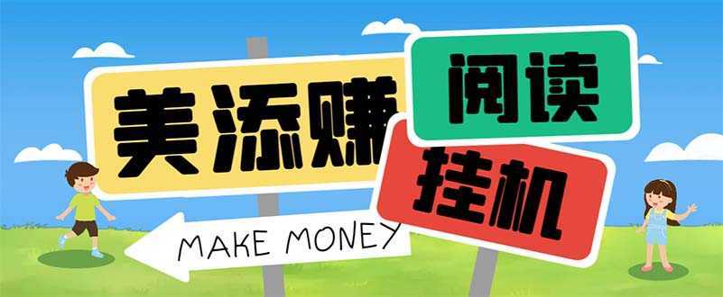 最新美添赚平台阅读全自动挂机项目,单号一天轻松10-20+多号多撸