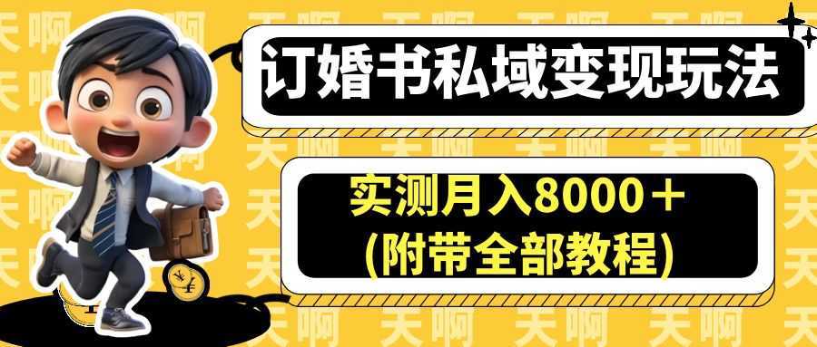 订婚书私域变现玩法,实测月入8000+(附带全部教程)