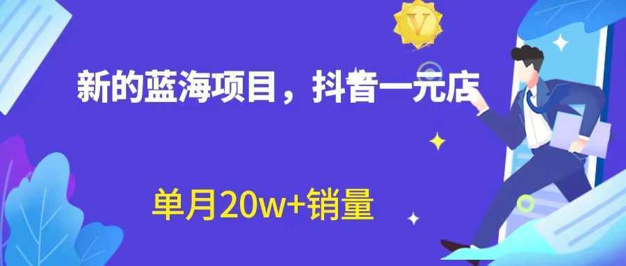 全新蓝海赛道,抖音一元直播 不用囤货 不用出镜,照读话术也能20w+月销量?